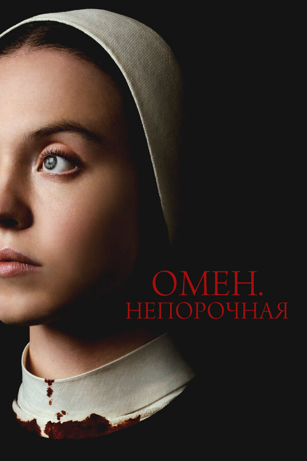 Омен. Непорочная постер - смотреть онлайн